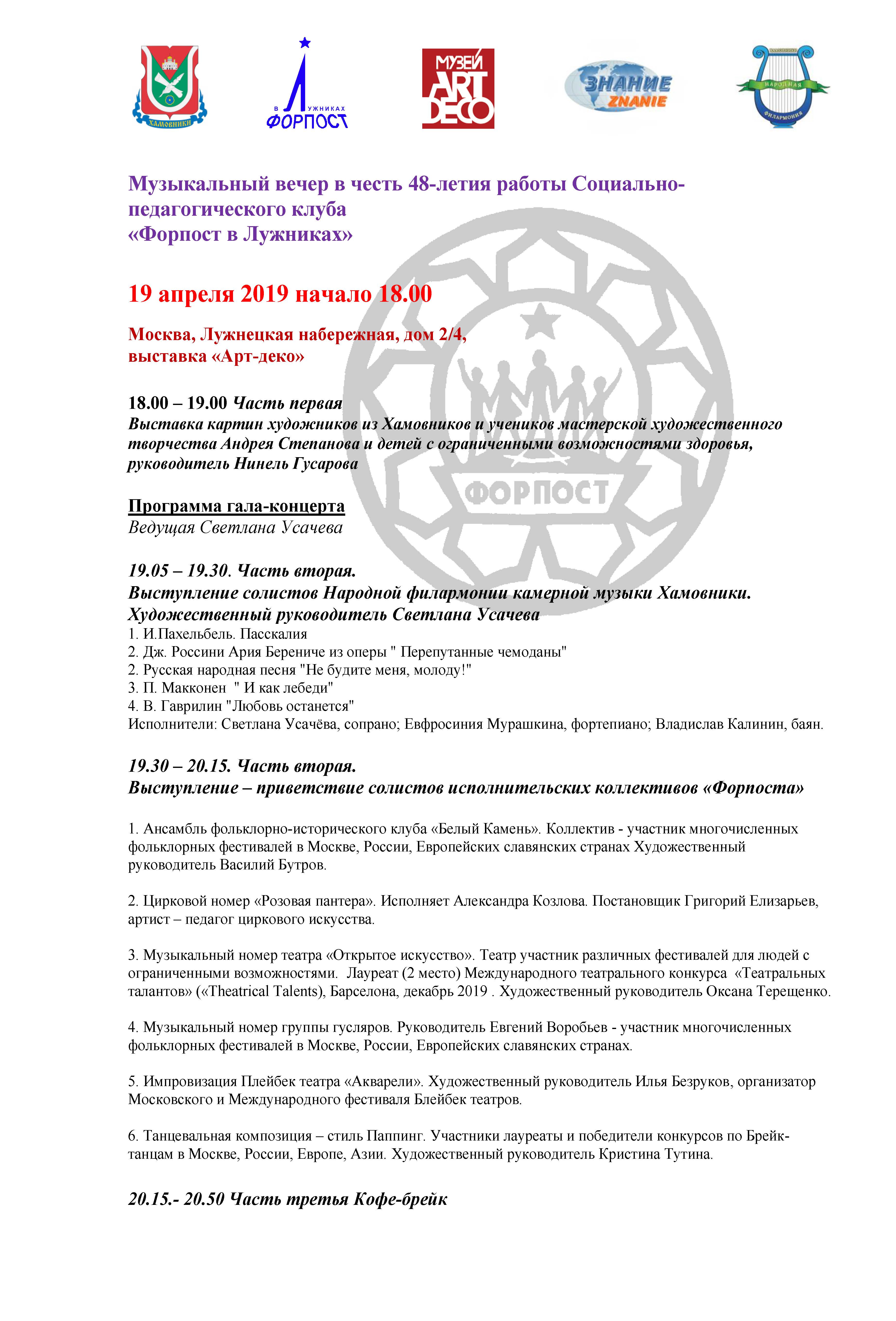 Музыкальный вечер  в честь 48-летия работы Социально-педагогического клуба «Форпост в Лужниках»